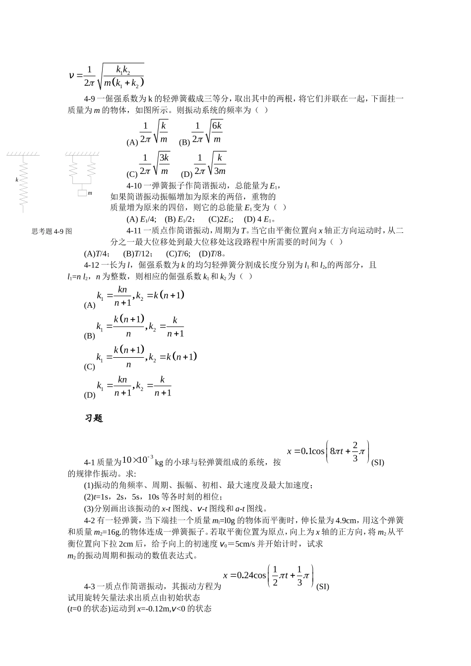大学物理练习册习题及答案5--振动学基础_第2页