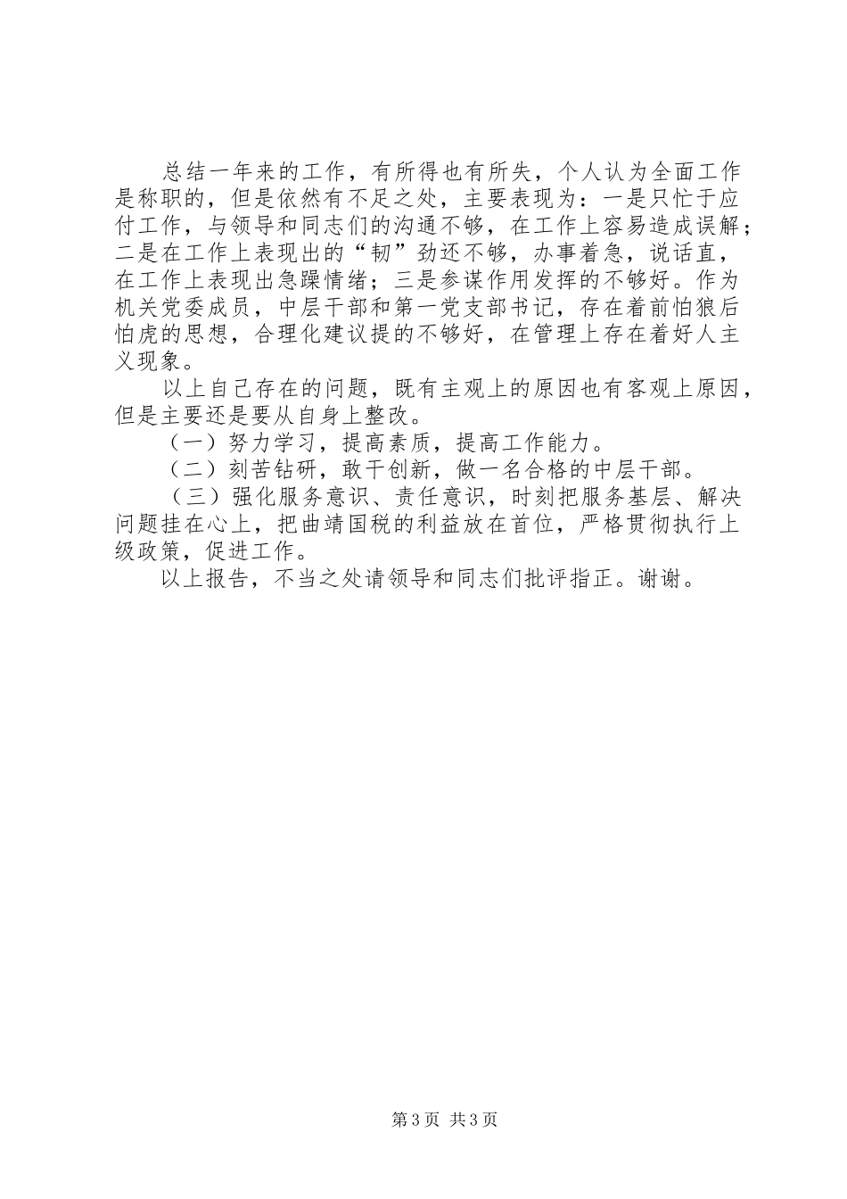 2024年国税分局局长述职报告_第3页