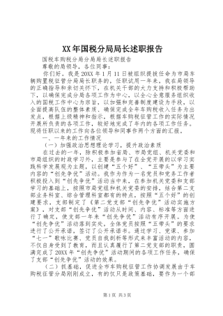 2024年国税分局局长述职报告