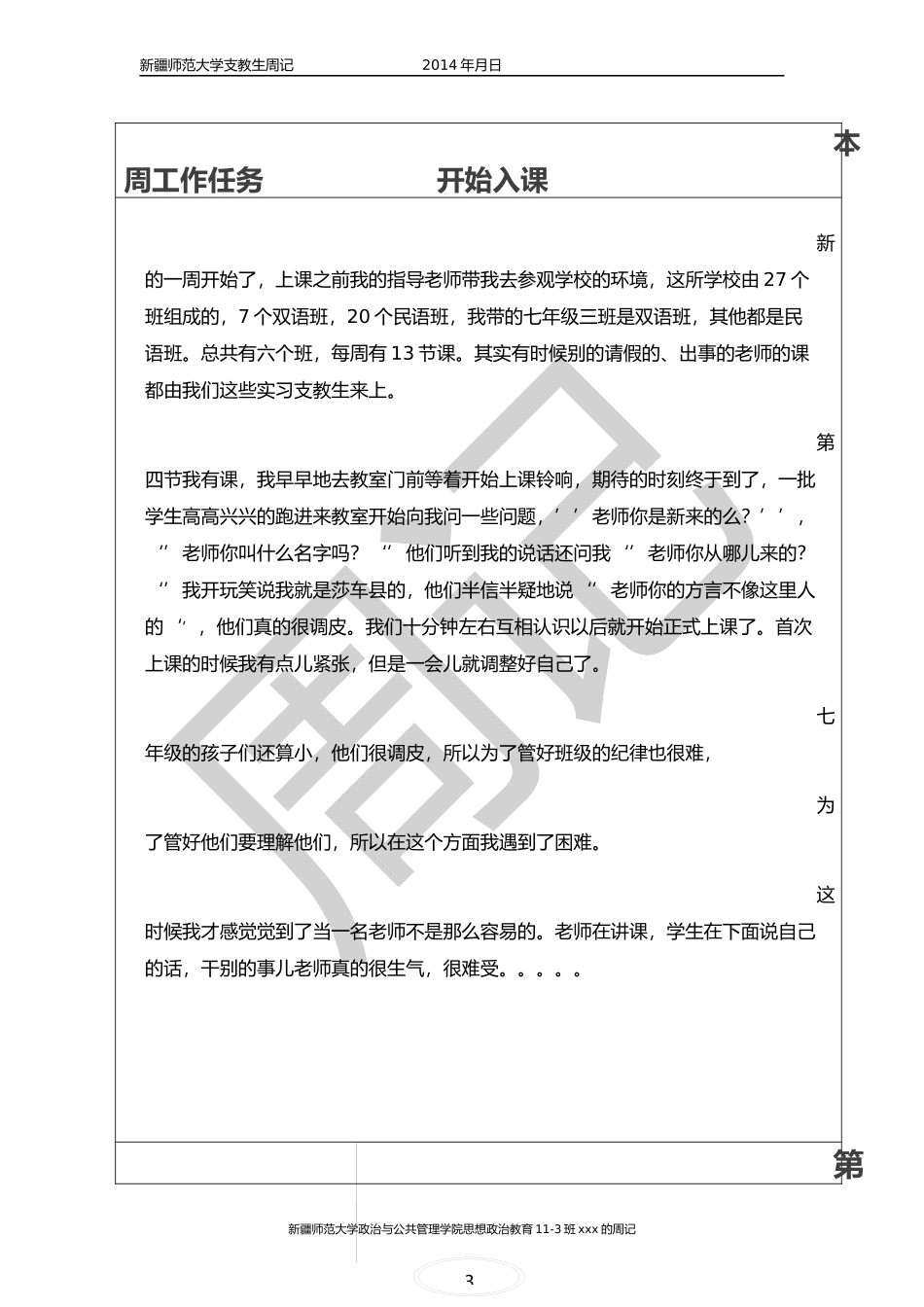 大学生实习(支教)周记_第3页