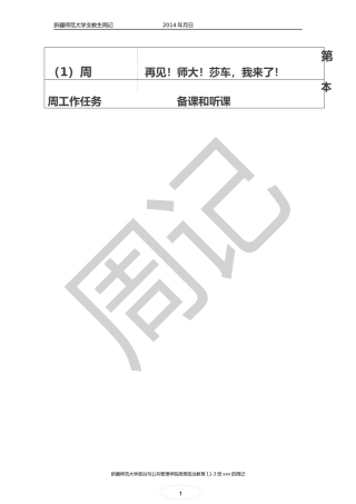 大学生实习(支教)周记