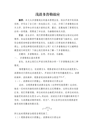 大学物理论文-浅谈多普勒效应