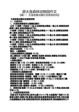 大连作文之游大连森林动物园作文