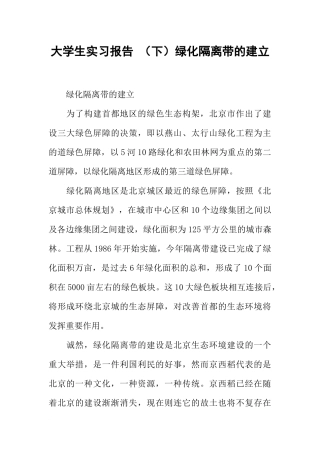 大学生实习报告-(下)绿化隔离带的建立