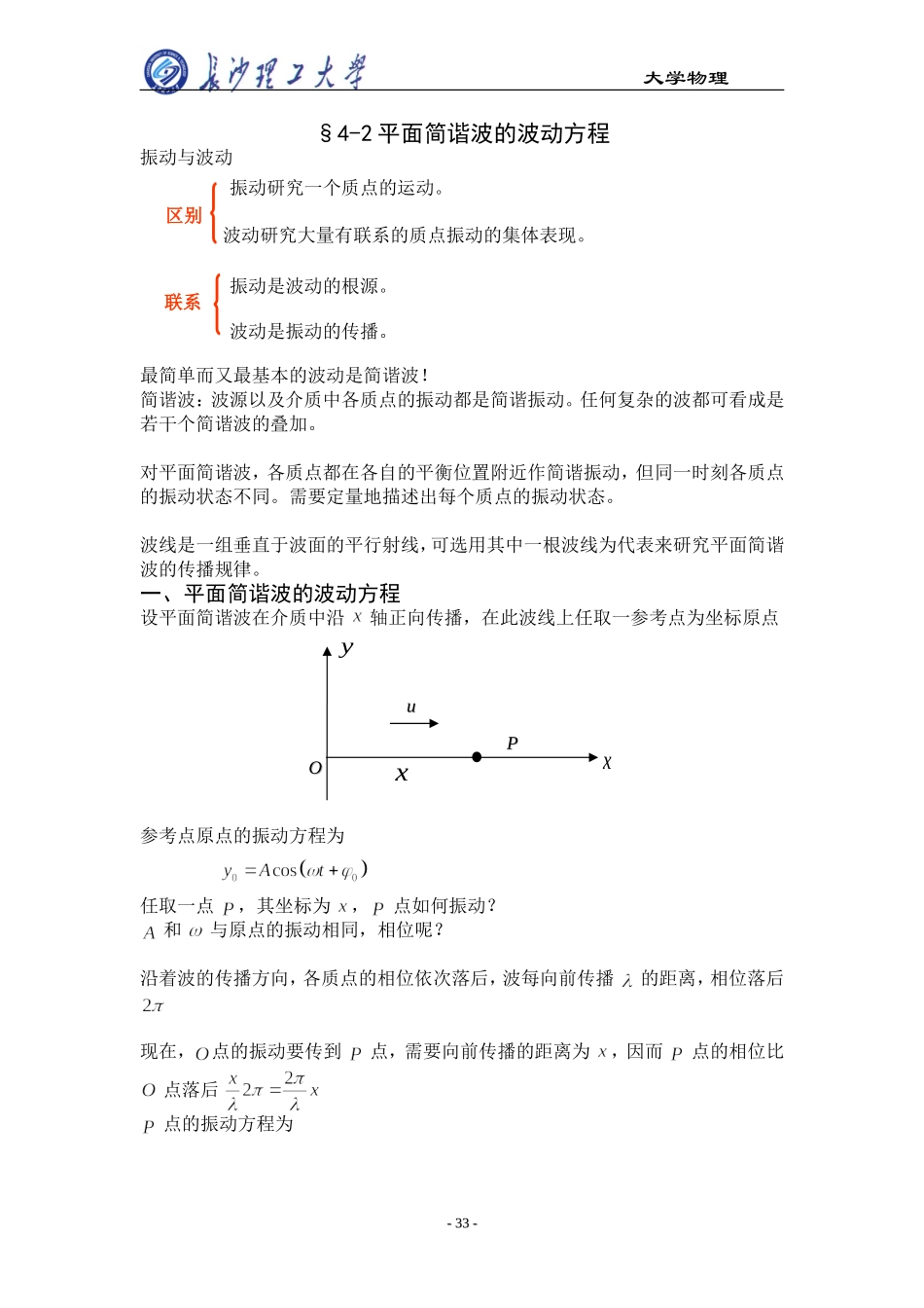 大学物理平面简谐波波动方程_第1页