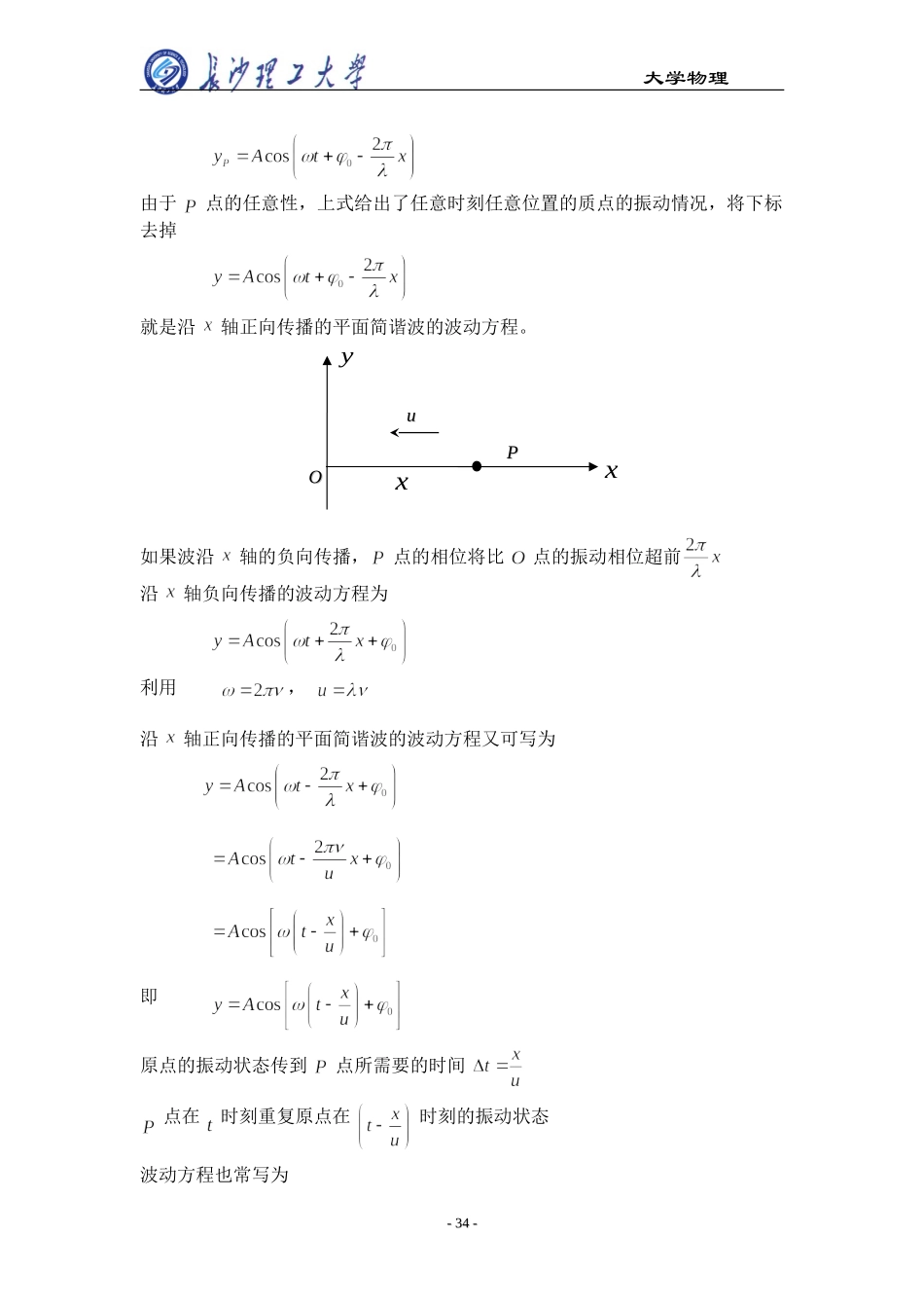 大学物理平面简谐波波动方程_第2页