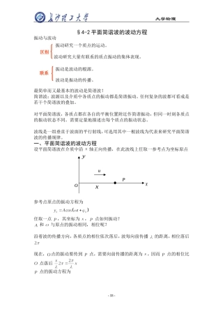 大学物理平面简谐波波动方程