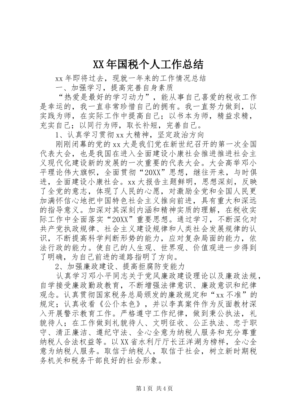 2024年国税个人工作总结_第1页