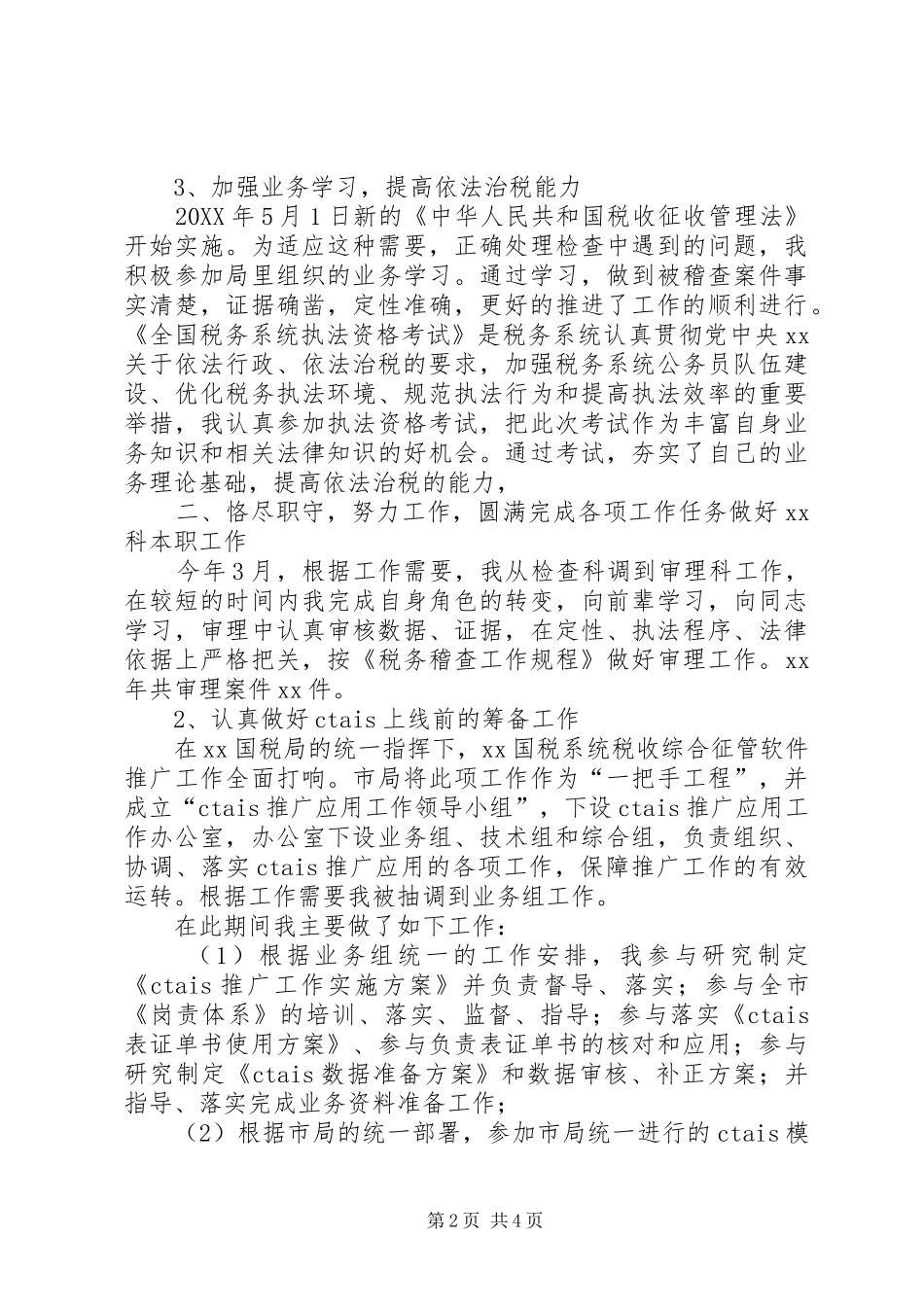 2024年国税个人工作总结_第2页