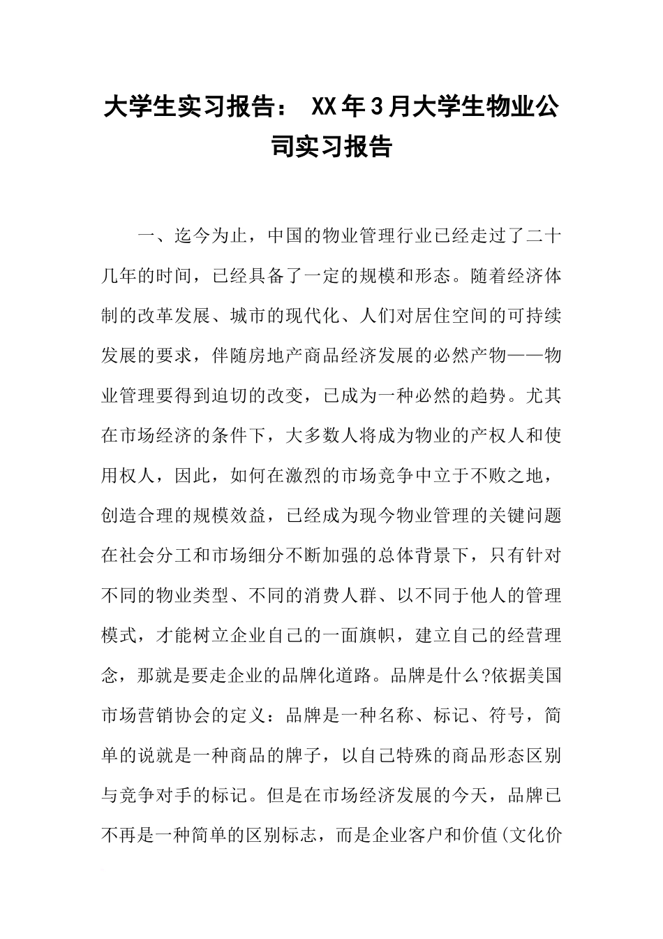 大学生实习报告：-XX年3月大学生物业公司实习报告_第1页