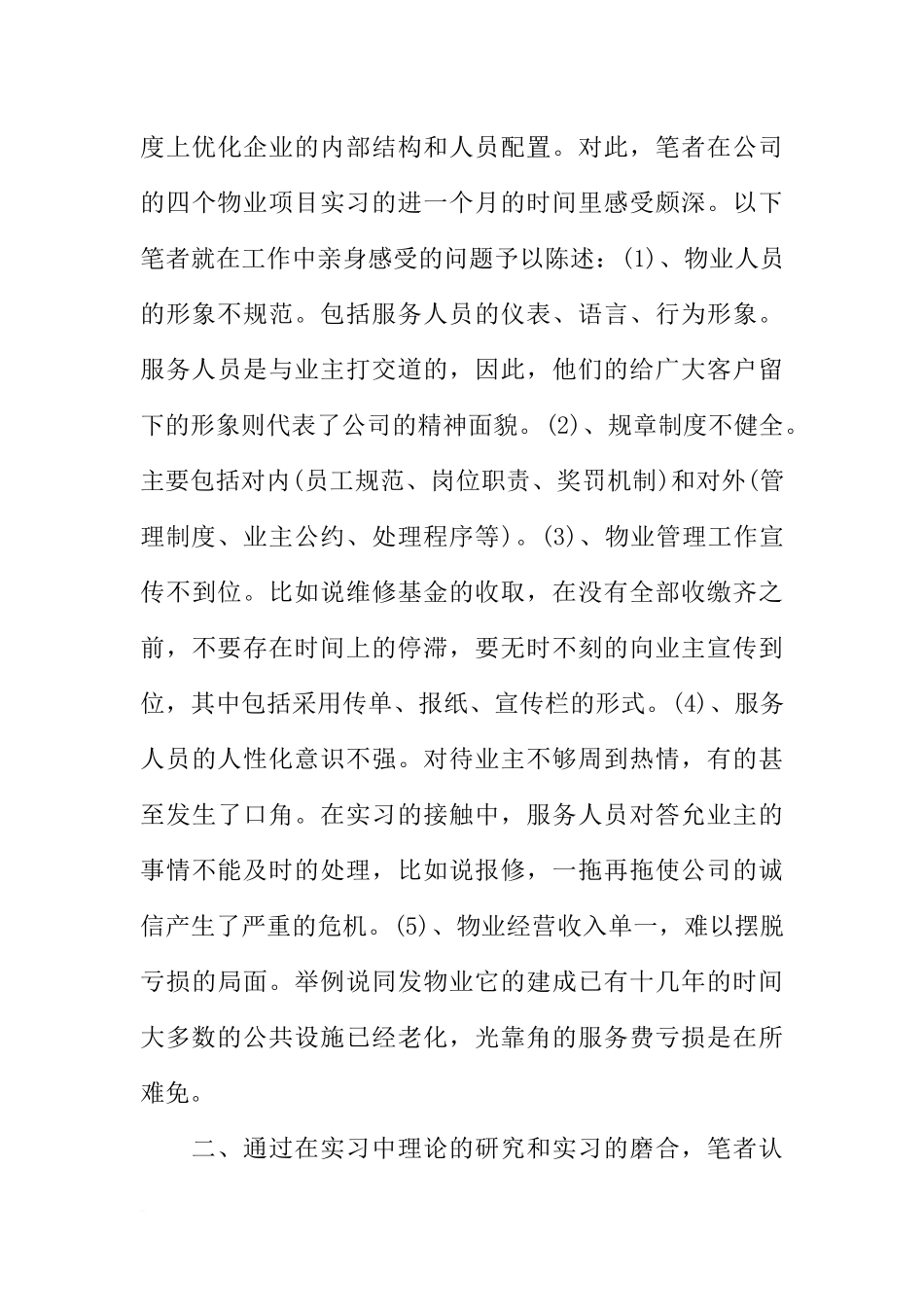 大学生实习报告：-XX年3月大学生物业公司实习报告_第3页