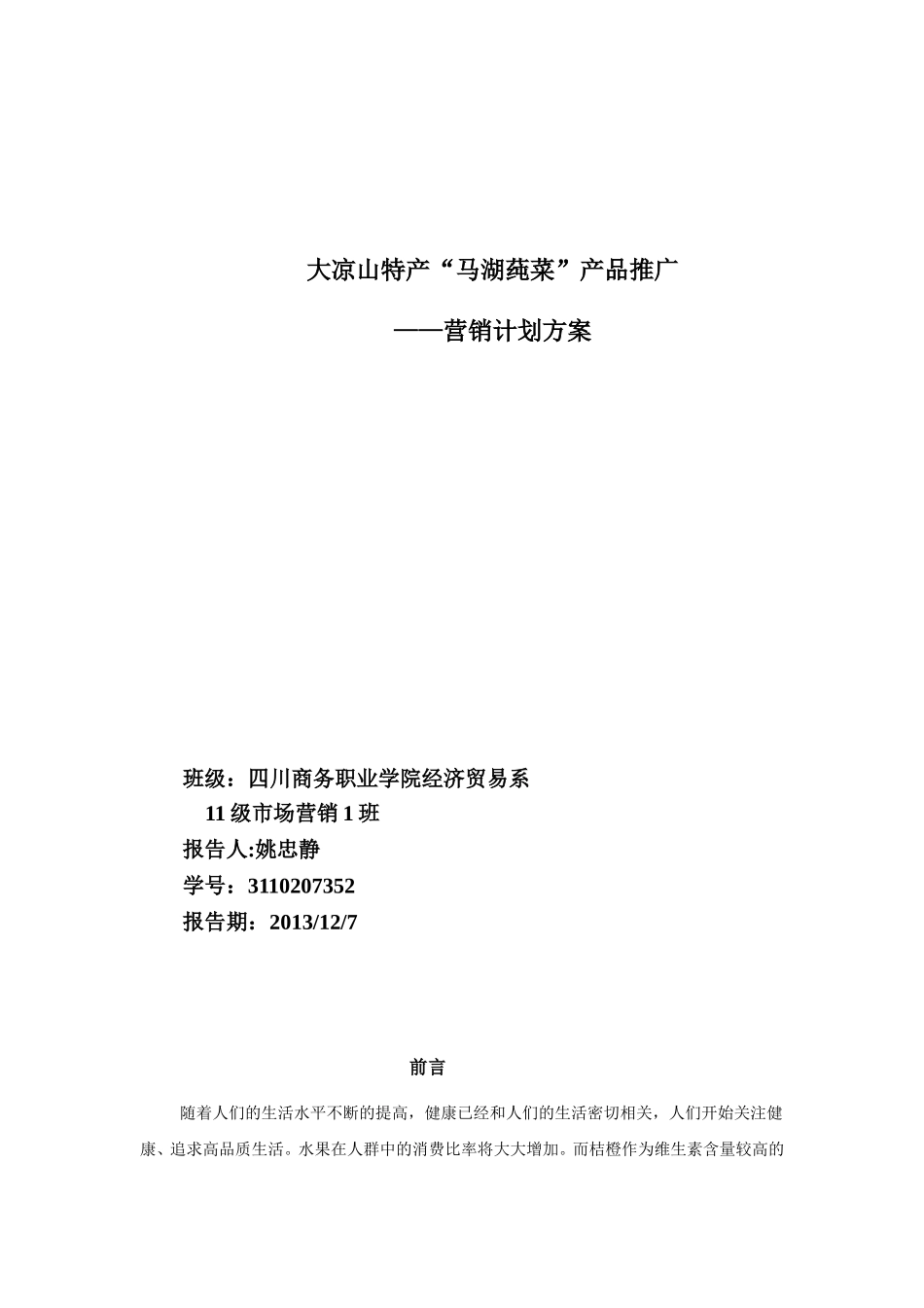 大凉山特产报告分析_第1页