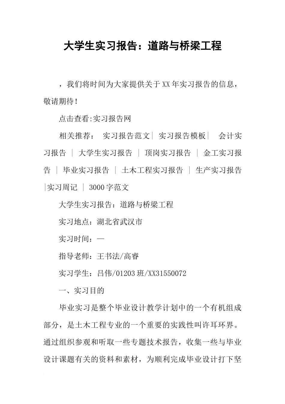 大学生实习报告：道路与桥梁工程_第1页
