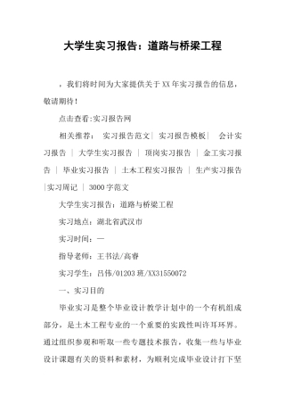 大学生实习报告：道路与桥梁工程
