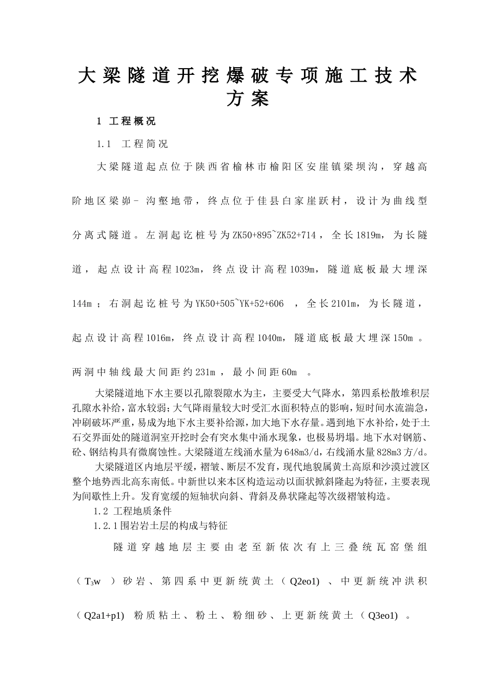 大梁施工技术方案-secret-2_第1页
