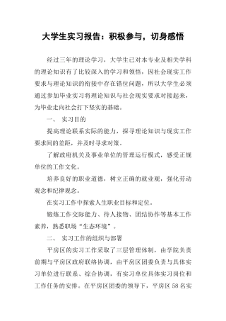 大学生实习报告：积极参与-切身感悟
