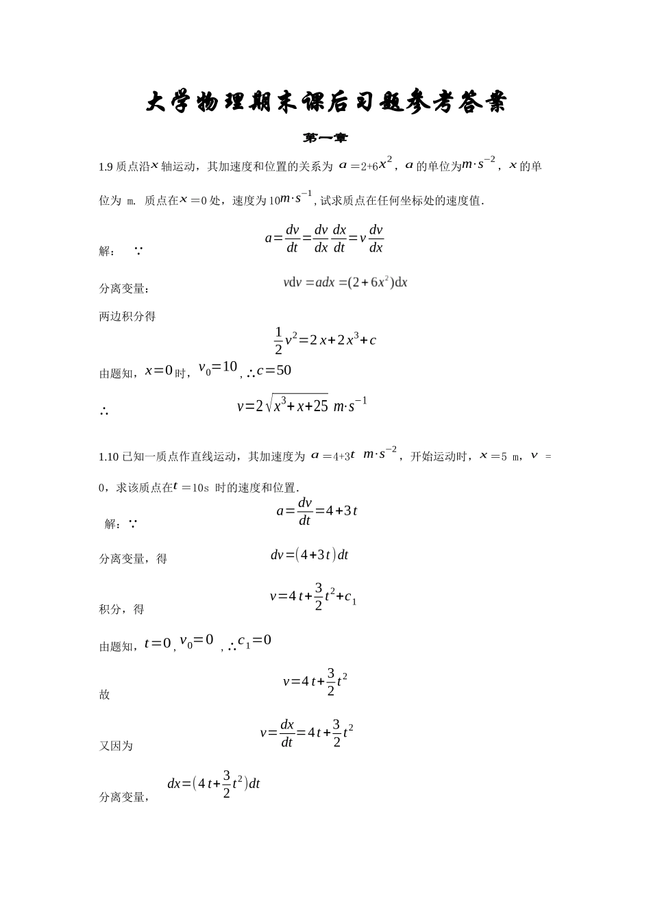 大学物理期末课后习题参考答案_第1页