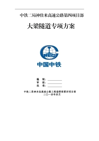 大梁隧道专项施工方案(修改)