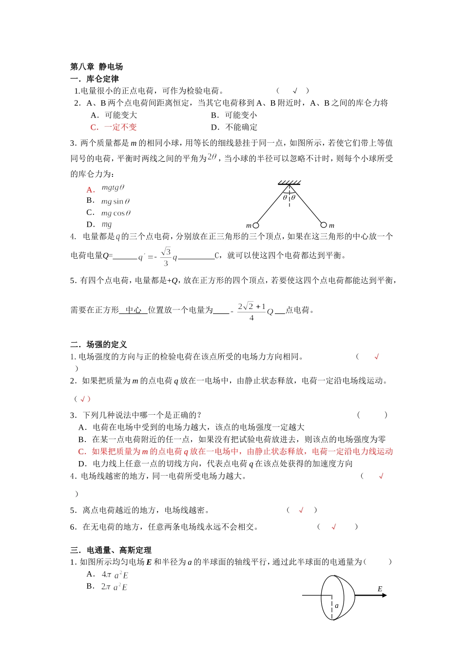 大学物理期中考试静电场复习题_第1页
