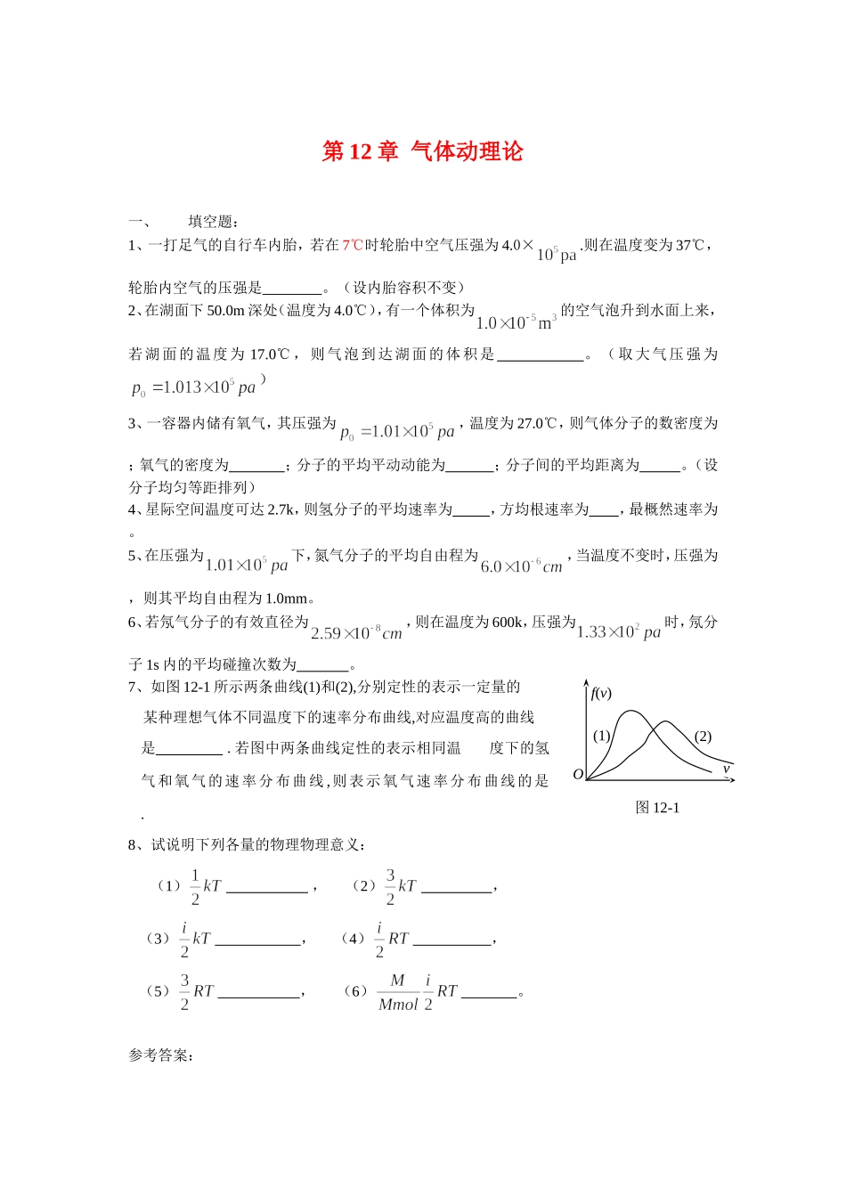 大学物理-气体动理论-热力学基础-复习题及答案详解_第1页