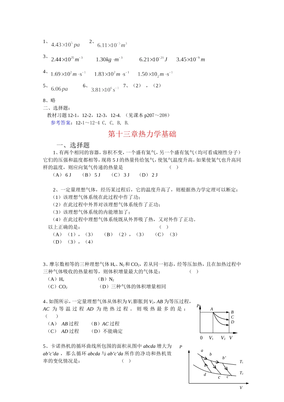 大学物理-气体动理论-热力学基础-复习题及答案详解_第2页