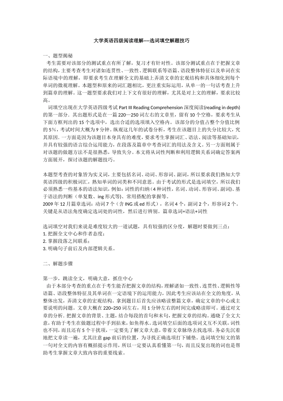 大学英语四级阅读理解选词填空解题技巧_第1页