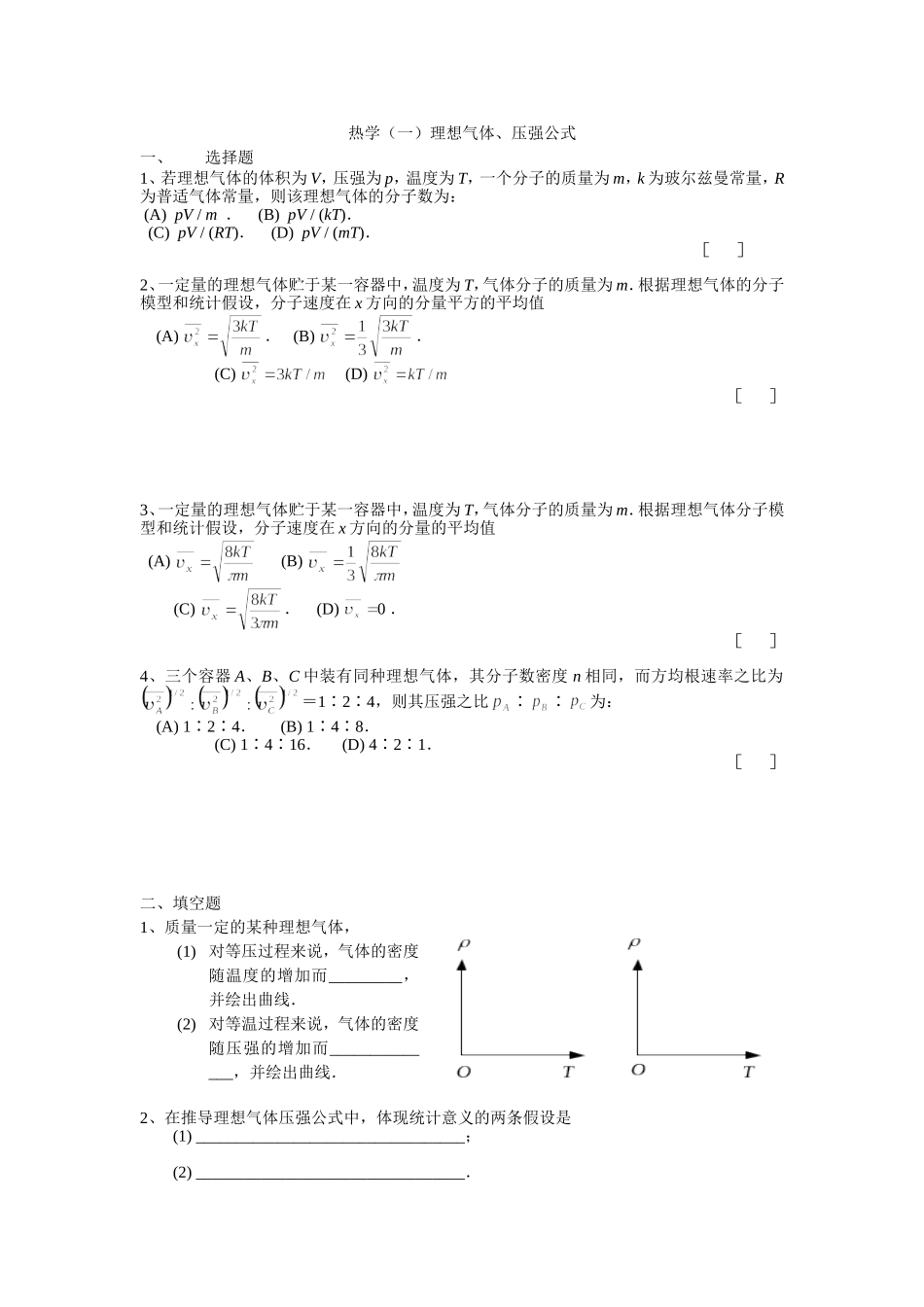 大学物理热学练习题_第1页
