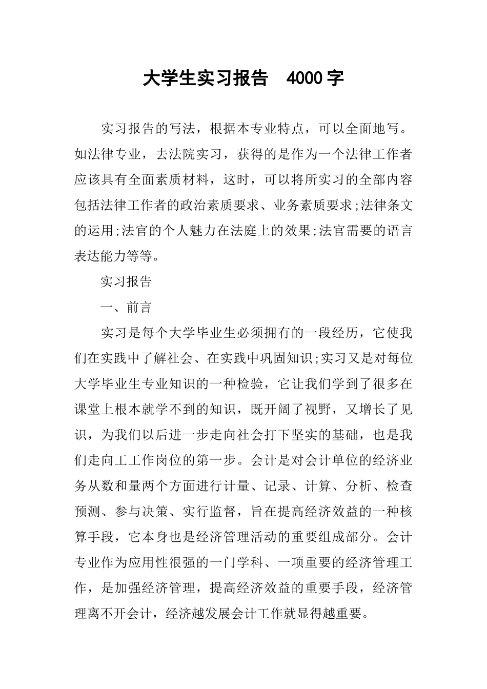 大学生实习报告--4000字_第1页