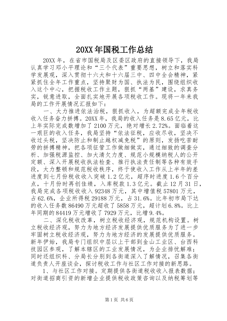 2024年国税工作总结_第1页