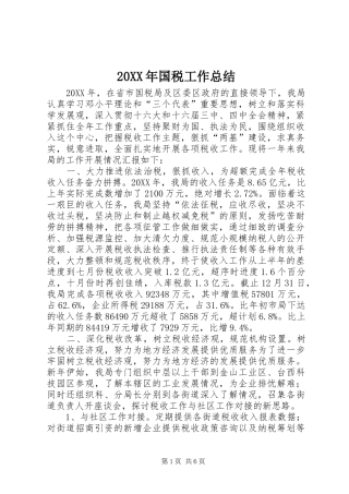 2024年国税工作总结