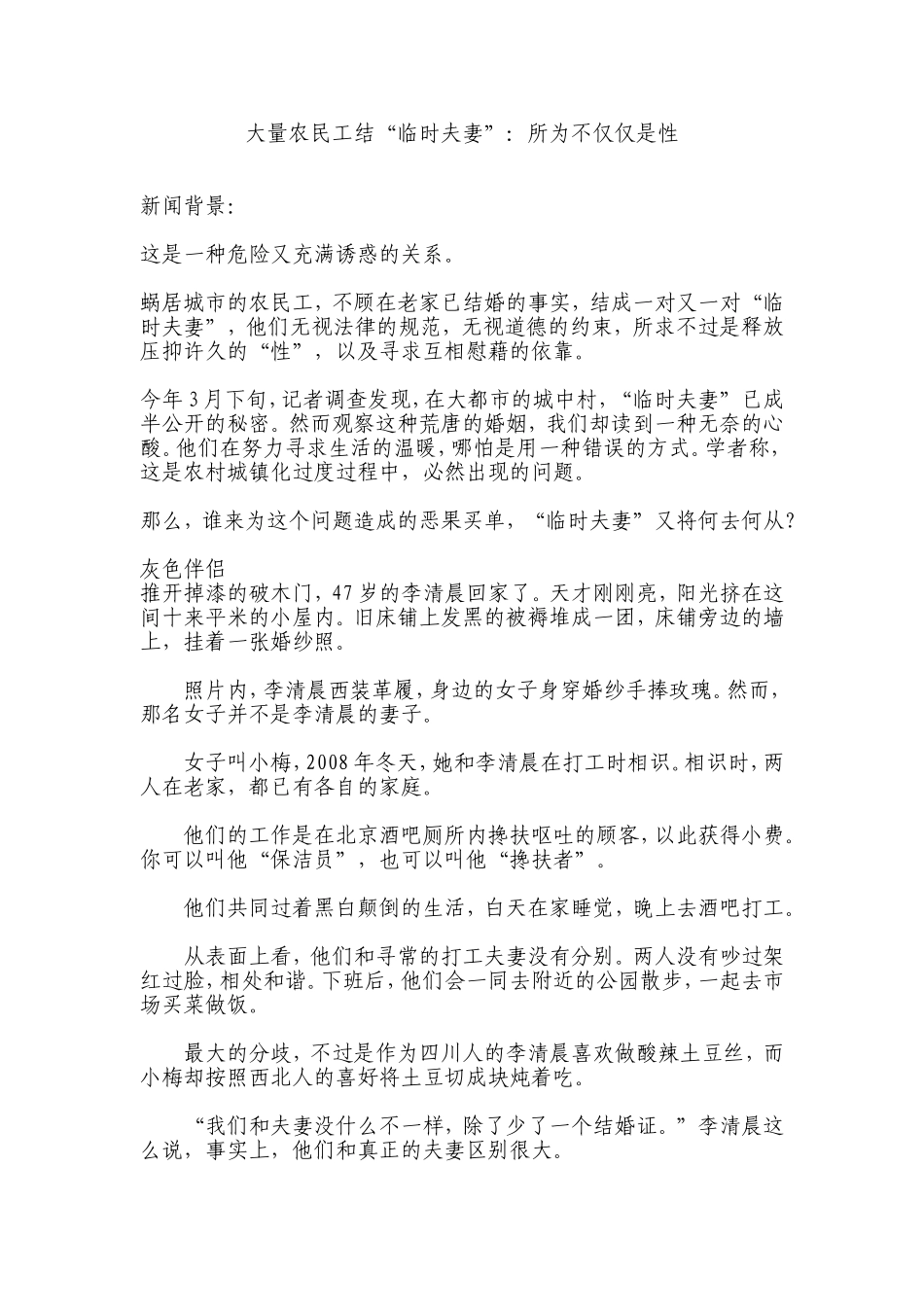 大量农民工结“临时夫妻”：所为不仅仅是性_第1页