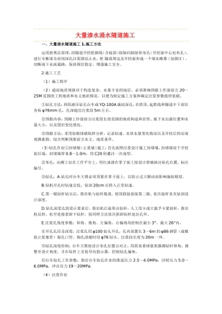 大量渗水涌水隧道施工