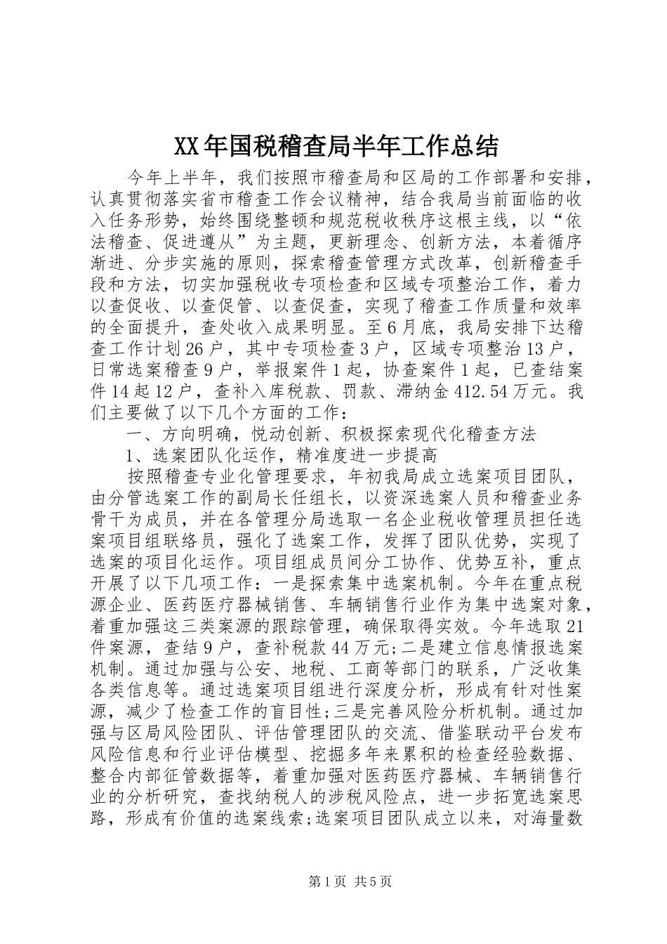 2024年国税稽查局半年工作总结_第1页