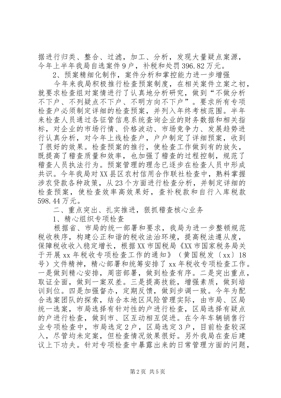 2024年国税稽查局半年工作总结_第2页