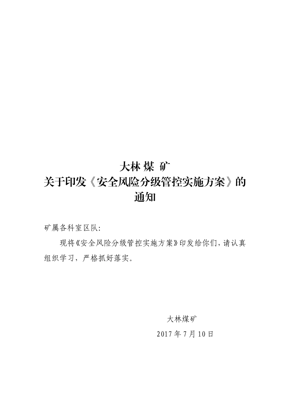 大林煤矿安全风险分级管控实施方案_第1页