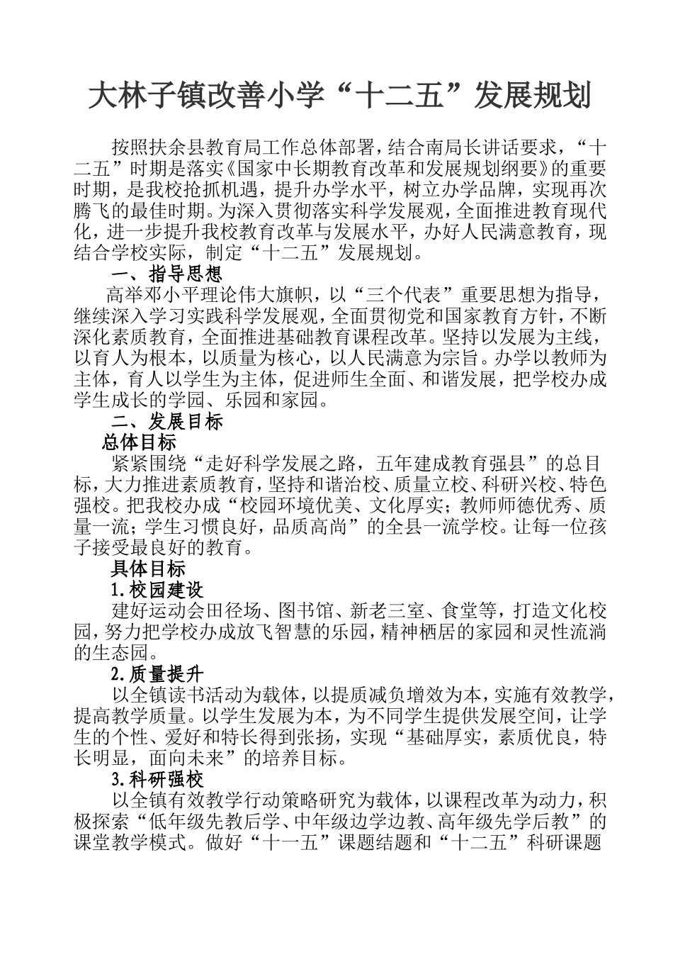 大林子镇小学十二五规划_第1页