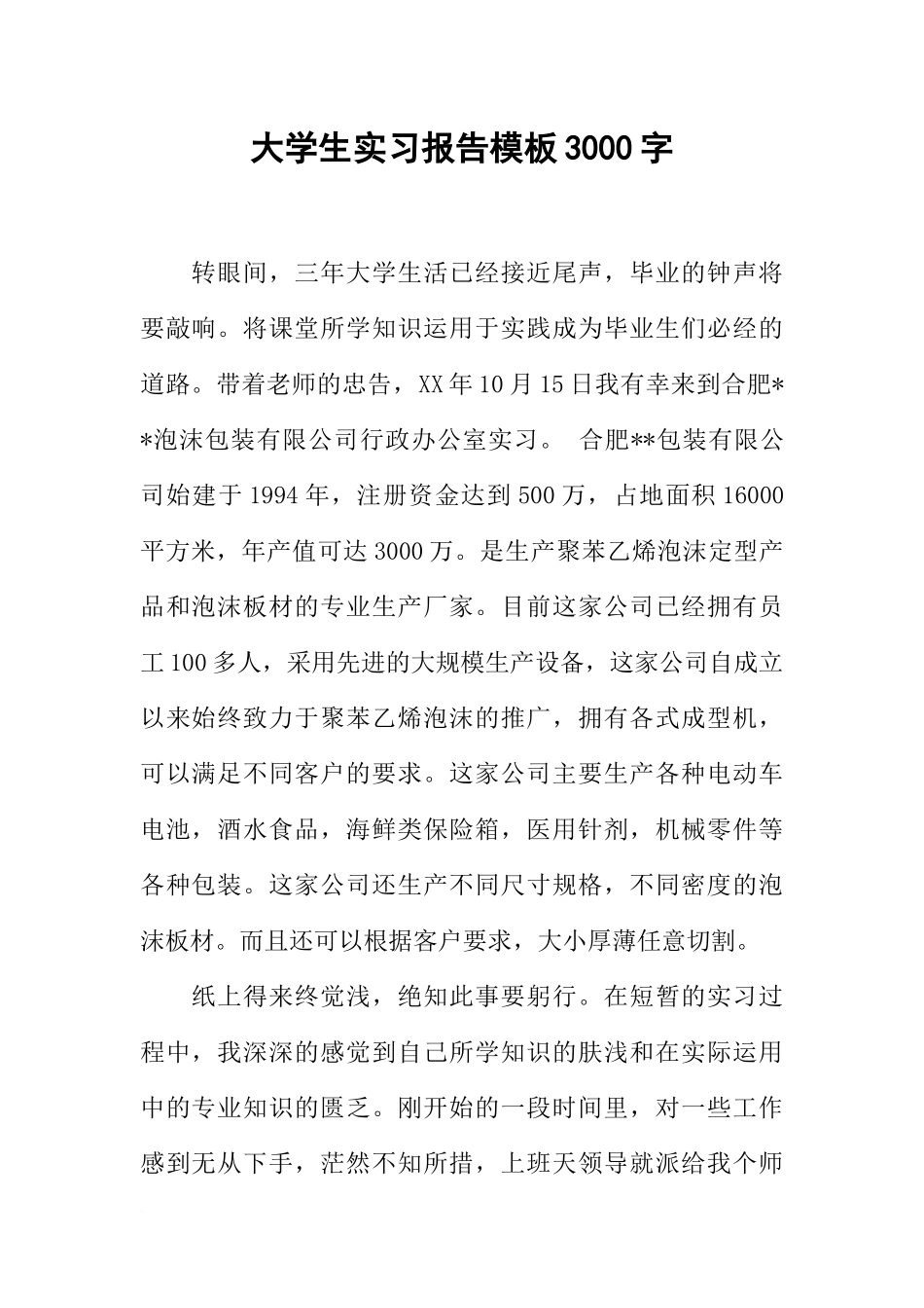 大学生实习报告模板3000字_第1页