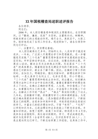 2024年国税稽查局述职述评报告