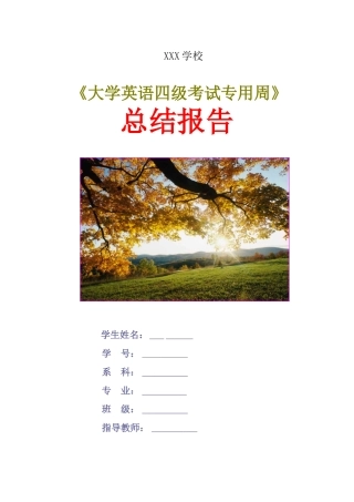 大学英语四级专用周总结报告