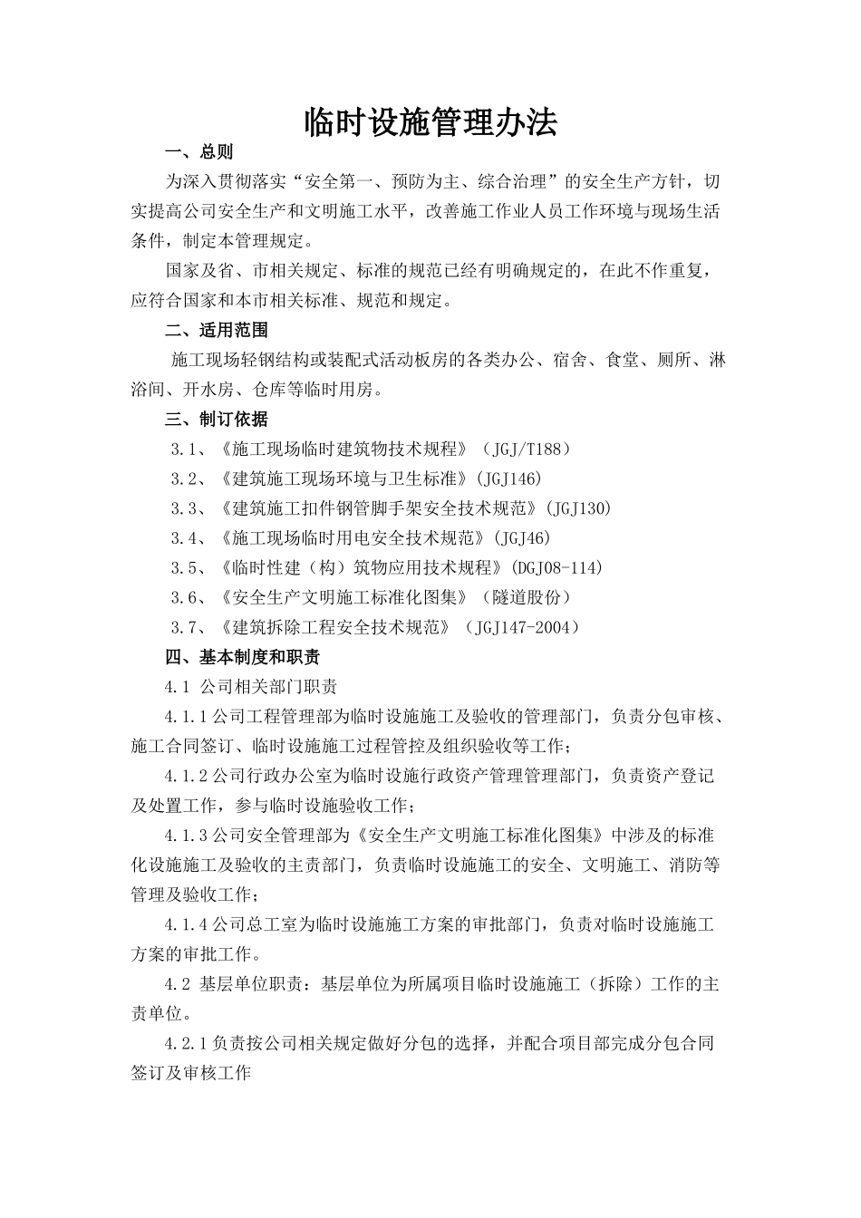 大临设施检查验收管理办法_第1页