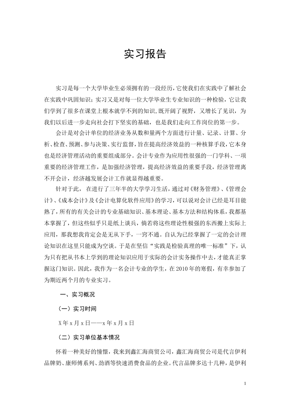 大学生实习报告模版_第1页