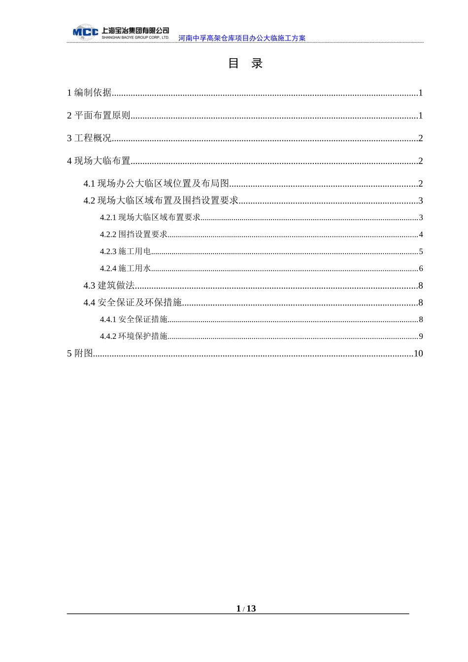 大临施工方案_第1页