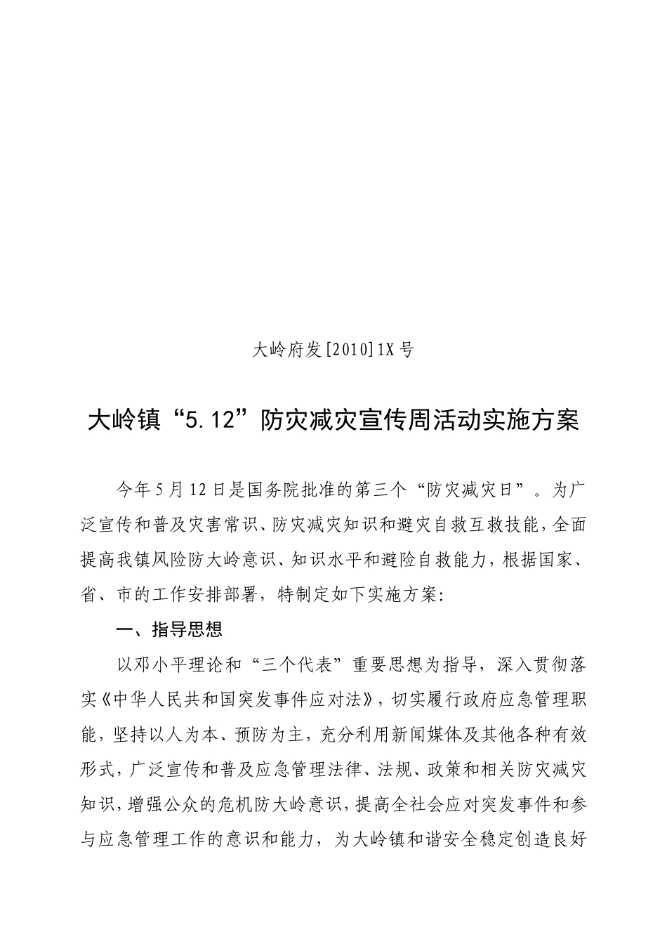 大岭镇“5.12”防灾减灾宣传周活动实施方案_第1页