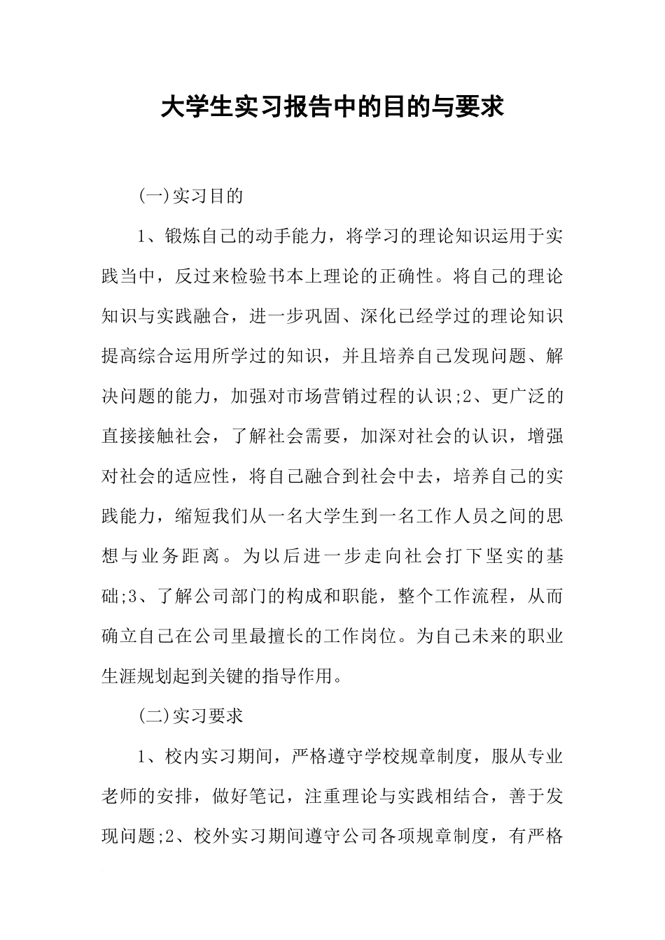 大学生实习报告中的目的与要求_第1页