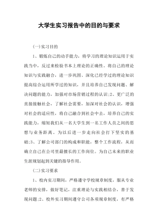 大学生实习报告中的目的与要求