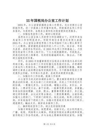 2024年国税局办公室工作计划
