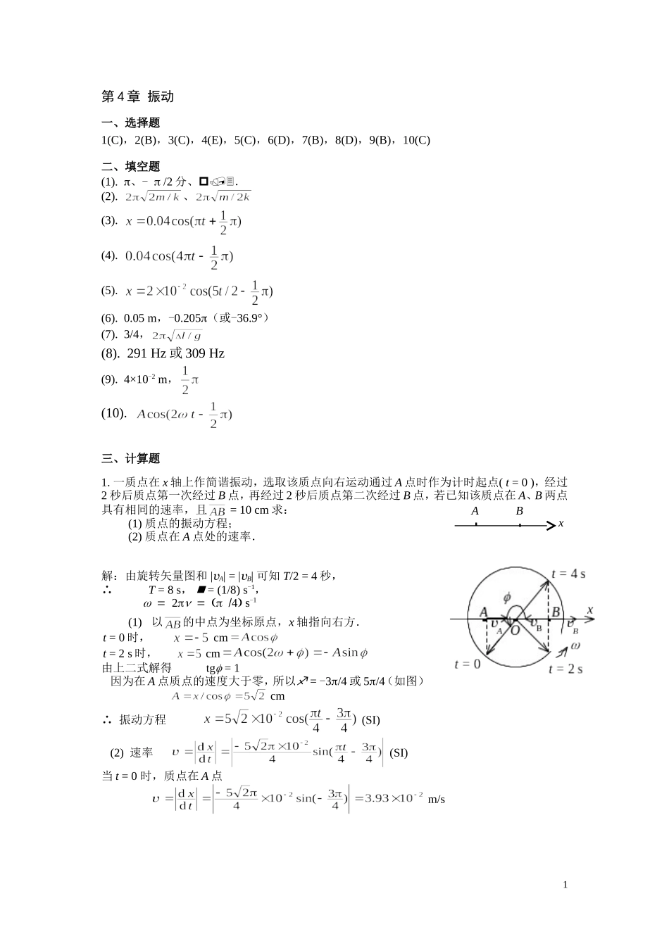 大学物理上-练习册-第4章《振动》答案_第1页