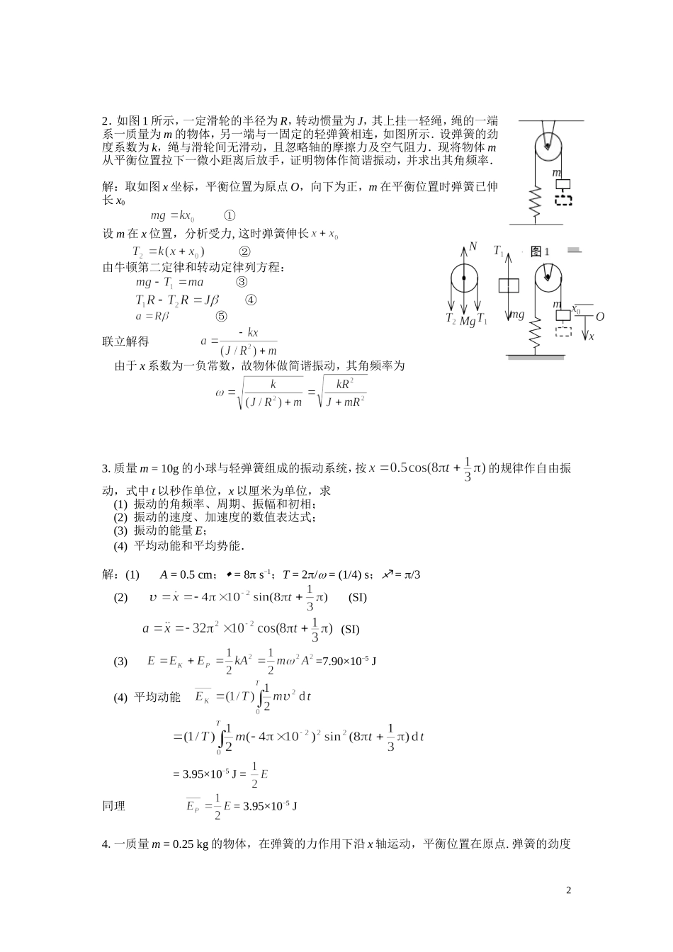 大学物理上-练习册-第4章《振动》答案_第2页