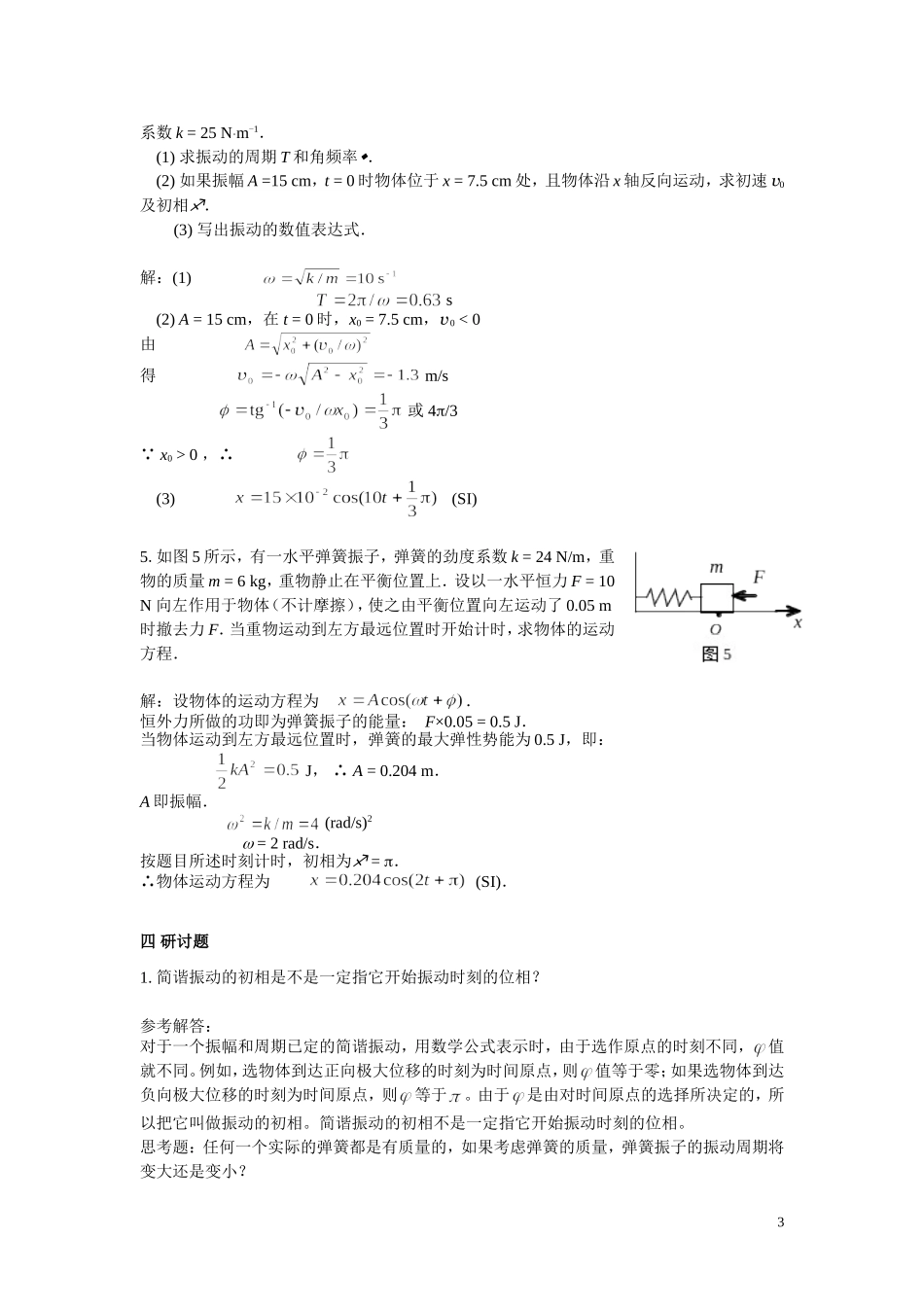 大学物理上-练习册-第4章《振动》答案_第3页