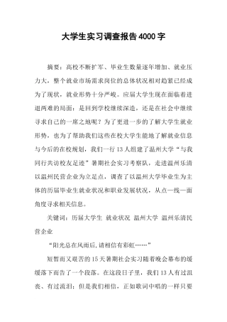 大学生实习调查报告4000字